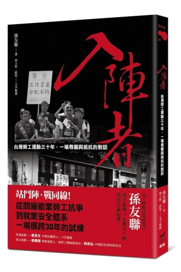 入陣者：台灣勞工運動三十年，一場尊嚴與抵抗的對話【TAAZE讀冊生活】