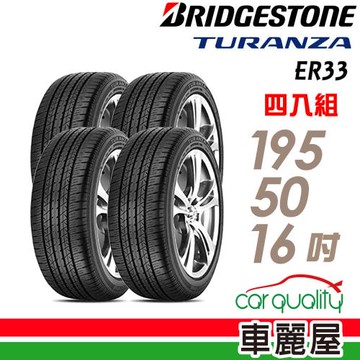 【BRIDGESTONE 普利司通】輪胎 ER33  極低的噪音輪胎_四入組_195/50/16送安裝+定位(車麗屋)