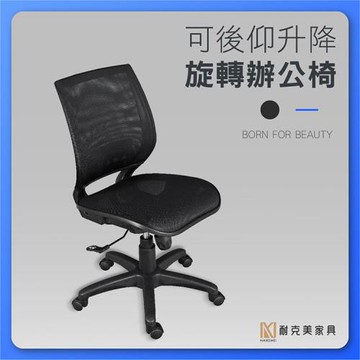 【耐克美家具】升降 旋轉 電腦椅 無扶手 黑色 /透氣網眼布 網椅 全網椅 多用途旋轉電腦椅 旋轉懶人椅 辦公室 辦公椅