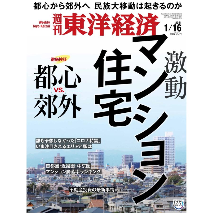 週刊東洋経済 2021年1月16日号 電子書籍版   週刊東洋経済編集部