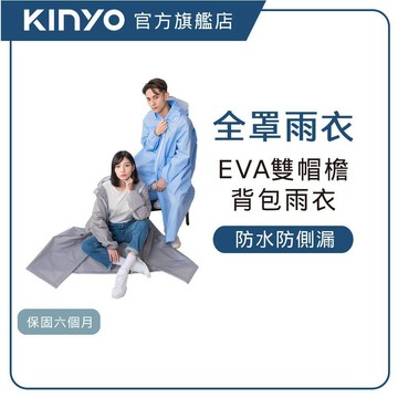 【KINYO直營】雙帽檐背包型雨衣   掀式大口袋 鬆緊袖口 一件式雨衣 成人雨衣 反光雨衣 機車雨衣 (RCT)