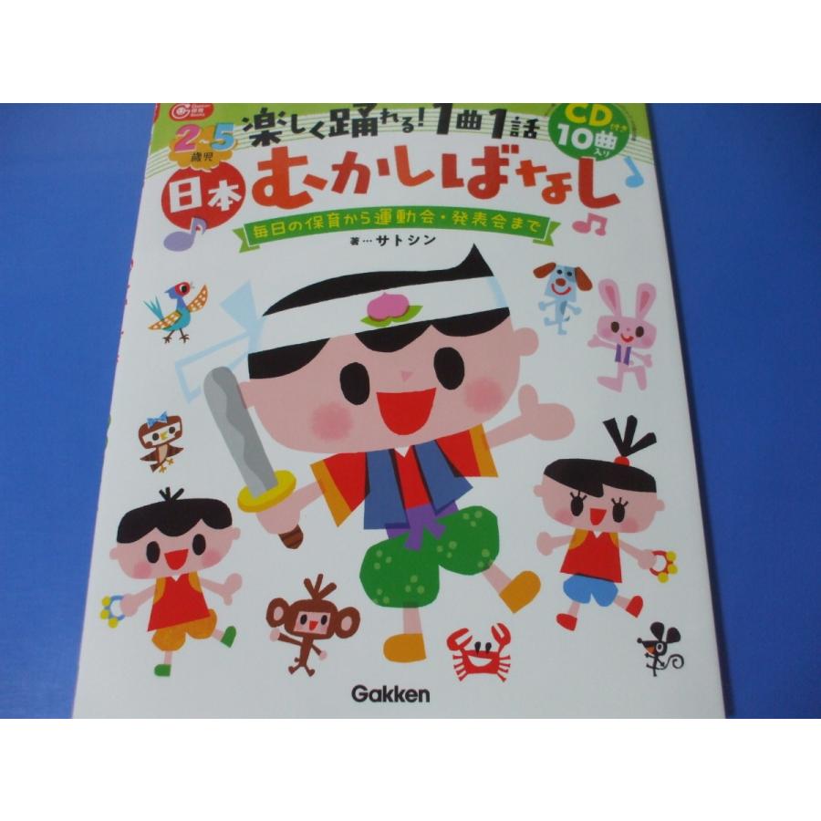 5歳児 楽しく踊れる1曲1話 日本むかしばなし CD付き10曲入り 毎日の保育から運動会・発表会まで