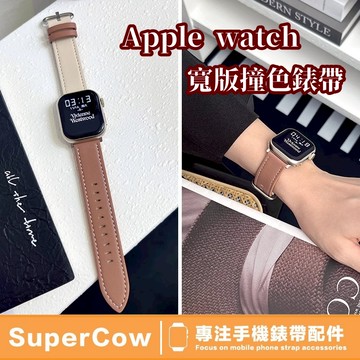 寬版撞色錶帶 apple watch 10錶帶 9 8 7 6 5 SE 錶帶 apple錶帶 蘋果錶帶 42 46mm