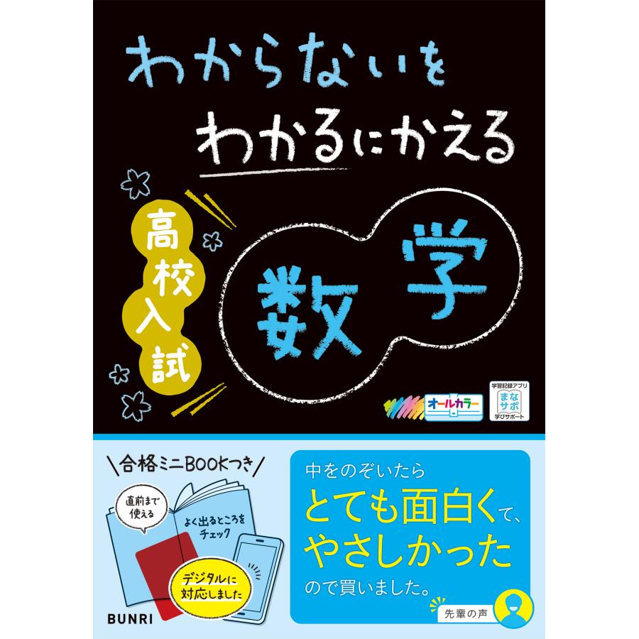 わからないをわかるにかえる高校入試数学 オールカラー