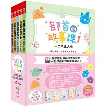 <全新>小五南出版 悅讀中文【部首的故事課套書１～５：214個部首化身為可愛大頭貼，陪你一起打造新課綱的國語力！（全套5冊）(陳姞淨)】(2022年11月1版)(YX1K)