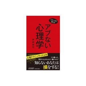 アブない心理学 こわいほど使える 神岡真司 著