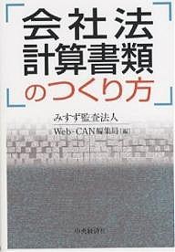 会社法計算書類のつくり方 みすず監査法人Ｗｅｂ－ＣＡＮ編集局