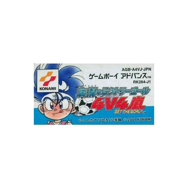 中古gbaソフト 友情のビクトリーゴール 4v4嵐get The Goal 箱説なし 通販 Lineポイント最大get Lineショッピング