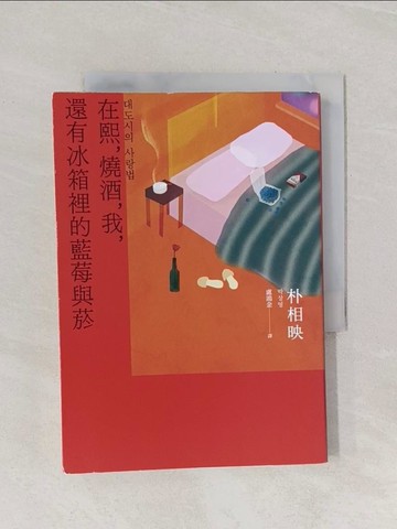 【書寶二手書T1／一般小說_Q9U】在熙，燒酒，我，還有冰箱裡的藍莓與菸_朴相映, 盧鴻金