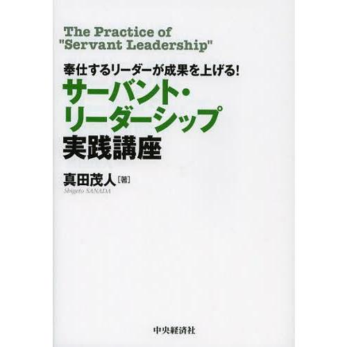 奉仕するリーダーが成果を上げる サーバント・リーダーシップ実践講座