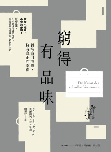窮得有品味（三版）[二手書_良好]