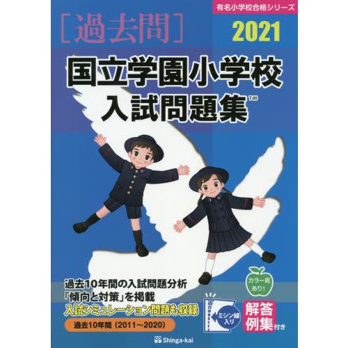 国立学園小学校入試問題集