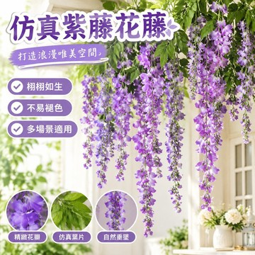 【台灣發貨】仿真花紫藤壁掛婚慶花卉 假花藤條綠植藤條藤蔓 管道弔頂裝飾花藤 FFDL