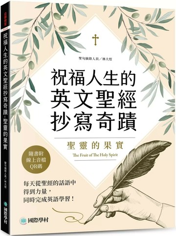 祝福人生的英文聖經抄寫奇蹟-聖靈的果實：每天從聖經的話語中得到力量，同時完成英語學習（附QR碼線上音檔） (1版) 林大煜 2025 國際學村