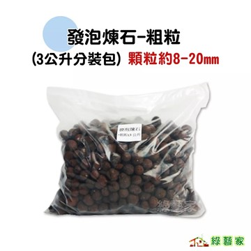 發泡煉石-粗粒(粒徑約8~20mm)(3公升分裝包)水耕 土耕 多肉植物 花盆用【綠藝家】