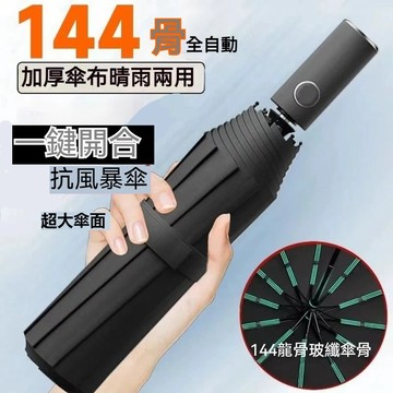✨全店免運✨144骨自動雨傘男折疊全自動傘女學生大號防曬晴雨兩用太陽傘遮陽  自動傘 大雨傘 摺疊傘 折疊傘 遮陽傘
