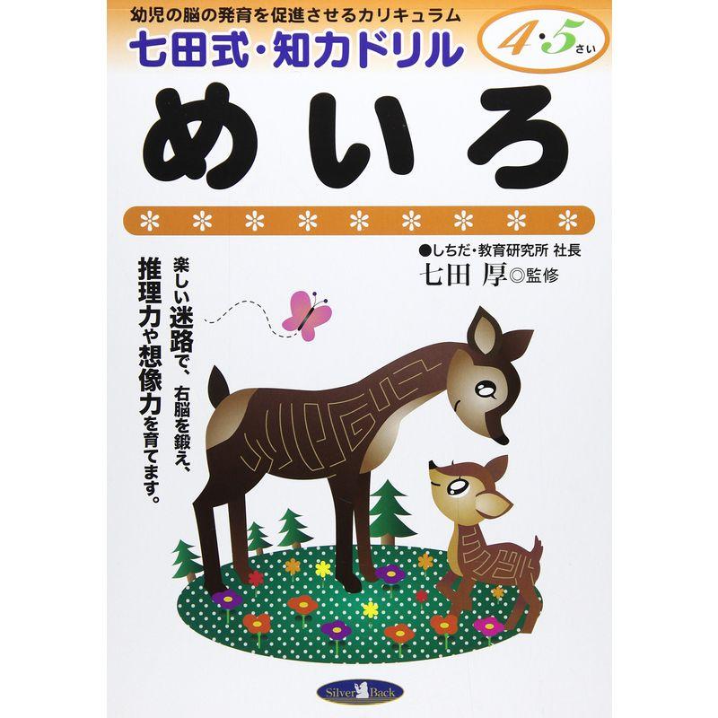 七田式・知力ドリル4・5歳めいろ