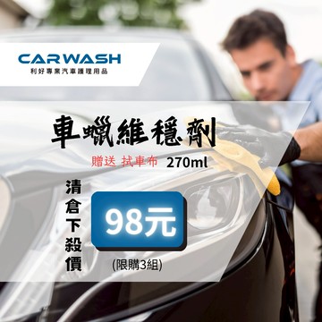 CARWASH  車蠟維穩劑 棕櫚蠟 鍍膜 汽車 鍍膜封體劑  消光蠟 鍍膜 消光蠟 機車 gogoro 打蠟 潑水
