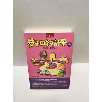 【雷根360免運】【送贈品】巷子口統計學 #9成新 #九成新【P-M1423】