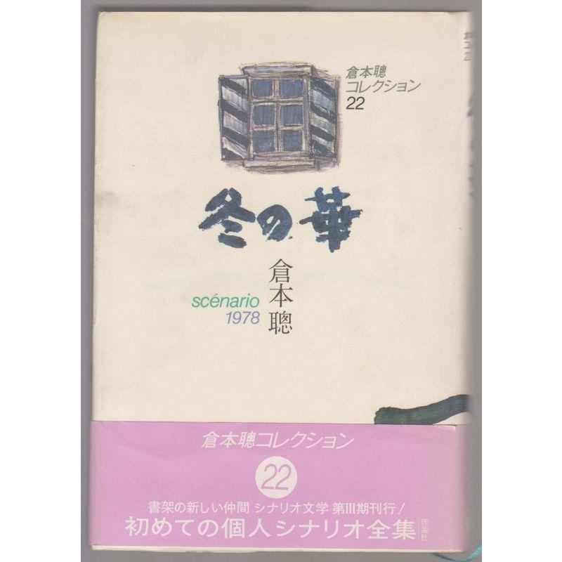 倉本聰コレクション〈22〉冬の華?scenario1978