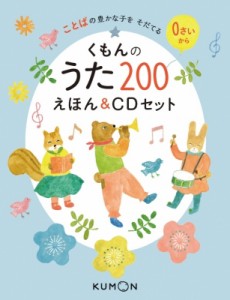  くもん出版編集部   くもんのうた200えほん    CDセット 送料無料