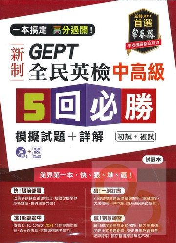 常春藤GEPT新制全民英檢中高級5回必勝模擬試題+詳解(初試+複試)(GNL)