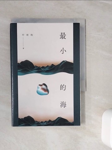 【書寶二手書T9／一般小說_WLQ】最小的海_簡體_葉昕昀