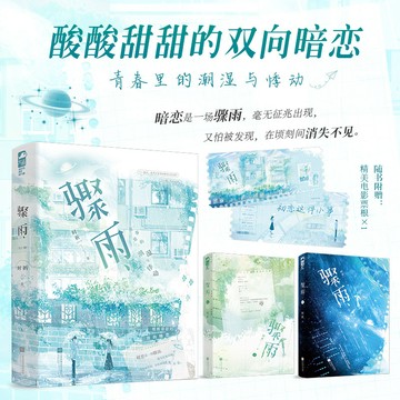 【臺書屋】驟雨 全2冊 100%正品 雙向暗戀 酸酸甜甜 青春校園 未能錯破的暗戀情愫 時祈 著