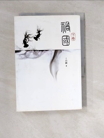 【書寶二手書T3／一般小說_WXM】禍國(下)_十四闕
