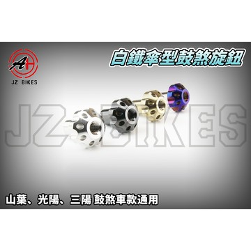 傑能 JZ | 白鐵 傘型 鼓煞調整螺母 後煞車調整螺絲 鼓煞 調整 螺母 旋鈕 各車系通用 除鈴木車系
