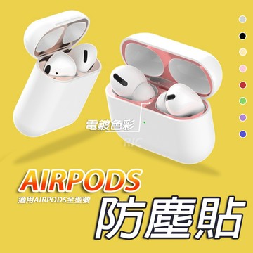 Airpods金屬防塵貼AirPods Pro防塵貼 蘋果耳機防塵貼 防塵貼紙 保護貼適用 1代 2代 3代 1 2 3