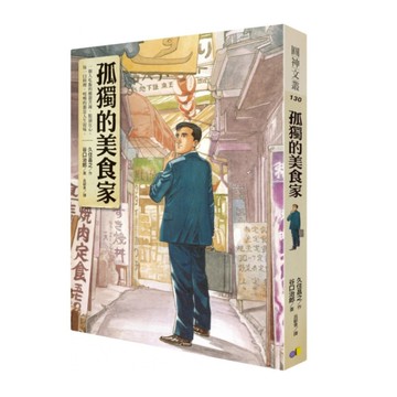 孤獨的美食家