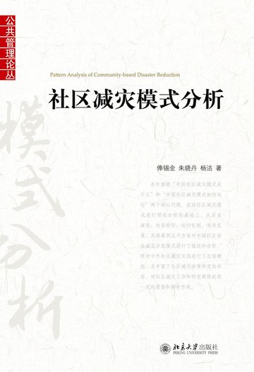 【電子書】社区减灾模式分析