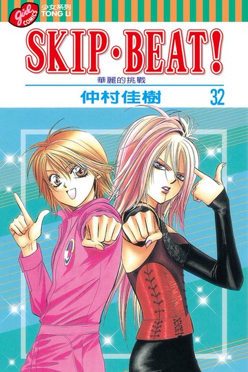 【電子書】SKIP‧BEAT！─華麗的挑戰─ (32)