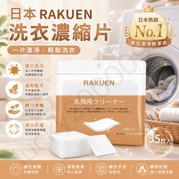 日本 RAKUEN 濃縮洗衣片 洗衣片 洗衣球 洗衣濃縮片 洗衣泡泡紙 洗衣精 洗衣凝珠 泡泡紙 洗衣泡泡 洗衣紙