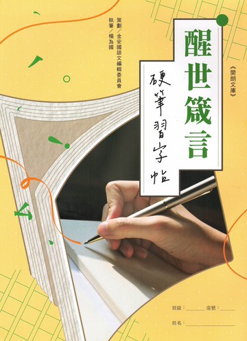 金安-硬筆習字帖 31字 99字 心經 大悲咒 醒世箴言