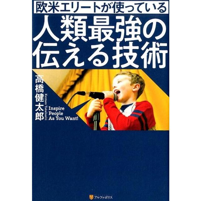 欧米エリートが使っている人類最強の伝える技術