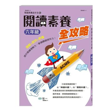 世一 閱讀起步走素養全攻略6年級\B9961-1 (1版) 編輯部  世一