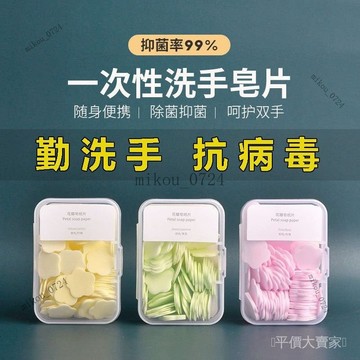 🎇免運特價✨一次性香皂片洗手花瓣抑菌香皂紙肥皂片戶外旅行便攜式隨身洗手#免運