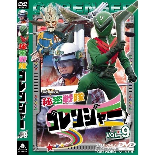 スーパー戦隊シリーズ 秘密戦隊ゴレンジャー Vol.9 DVD