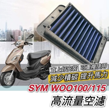 現貨🔥可重複使用 高流量 SYM WOO 空濾 WOO115 100 三陽空濾 機車空濾 空氣濾網 空氣濾芯 改裝 三陽