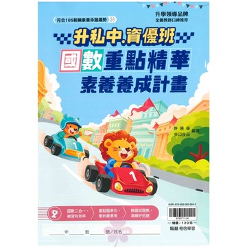 國小「翰林出版」升私中、資優班_國數重點精華 素養養成計畫🧑‍🏫亂GO天堂