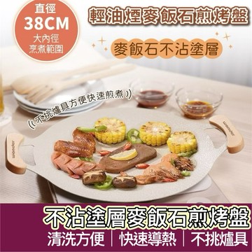 【購狂生活】WONDER旺德34cm 麥飯石塗層不沾烤盤 韓式烤盤 烤肉盤 煎烤盤 不挑爐具 麥飯石烤盤 不沾烤盤