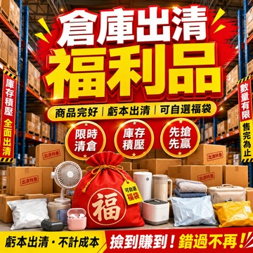 出清福利商品 清倉福袋 回饋福利品 超值福利包 可自選可指定 超值撿便宜 全新非瑕疵品 倉儲甩貨 福袋 盲包 盲袋 盲盒