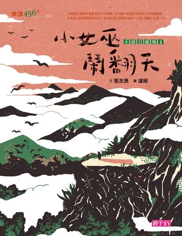 【電子書】小頭目優瑪2：小女巫鬧翻天