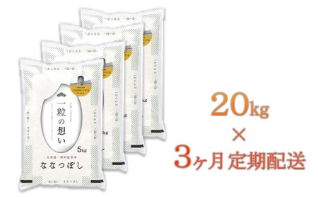 北海道壮瞥産　ななつぼし　計60kg（20kg×3ヵ月定期配送）