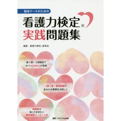 看護力検定 実践問題集 臨床ナースのための