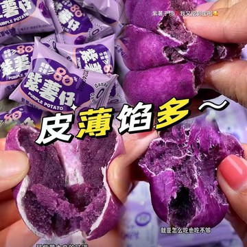 💟新品可出！新品小時發貨 紫薯餅 紫薯包 紫薯 紫薯糕點 代餐 0蔗糖紫薯仔紫薯於你糕點早餐代餐輕食低粗糧卡