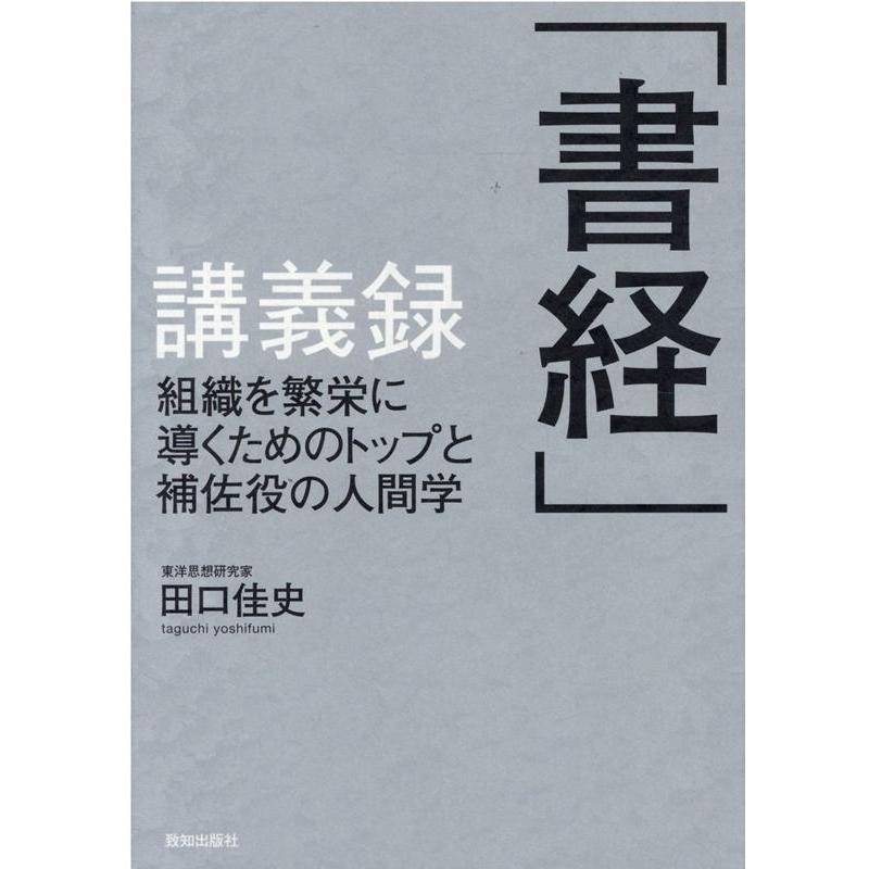 書経 講義録 組織を繁栄に導くためのトップと補佐役の人間学