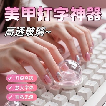 🍁免運臺灣出貨🍁美甲打字神器長甲保護鍵盤按鍵加高DIY裝飾透明水晶玻璃球鍵盤貼